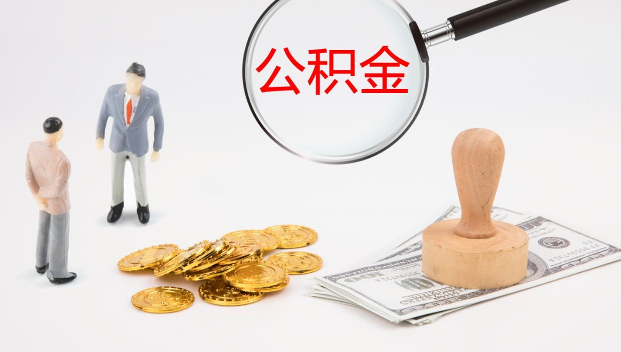 永城离职后单位交的公积金怎么取（离职之后的公积金怎么取）