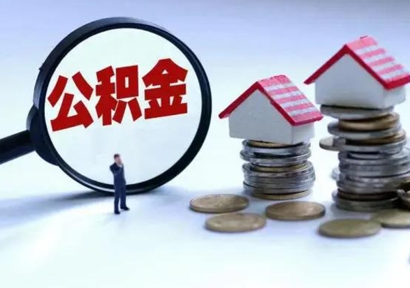 永城个人怎么公积金取（个人怎么取住房公积金里面的钱）