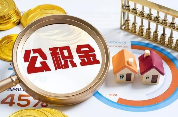 永城辞职可以取住房公积金吗（辞职以后可以取出住房公积金吗）