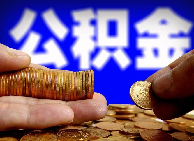 永城公积金怎么才能取出来（怎么取用公积金）